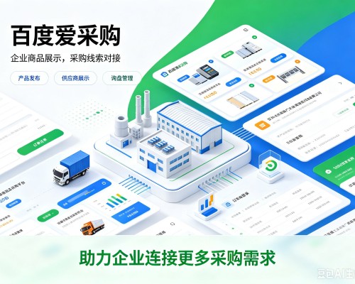 滨州百度爱采购